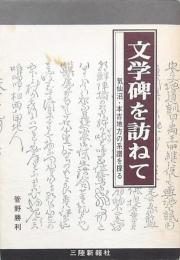 文学碑を訪ねて