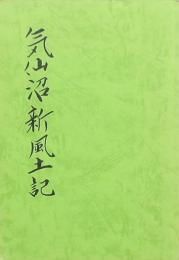 気仙沼新風土記