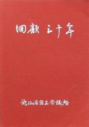 回顧三十年