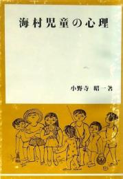 海村児童の心理