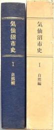 気仙沼市史Ⅰ自然編