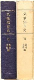 気仙沼市史 Ⅵ 教育・文化編