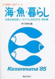 海・魚・暮らし
