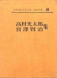 高村光太郎 宮澤賢治 集