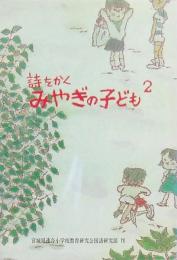 詩をかく みやぎの子ども 第2集
