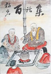 松岩百話集