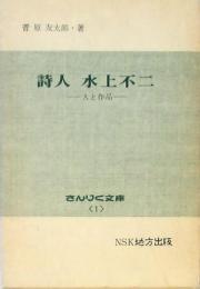 詩人 水上不二