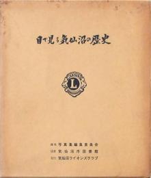 目で見る気仙沼の歴史