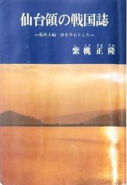 仙台領の戦国誌