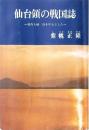 仙台領の戦国誌