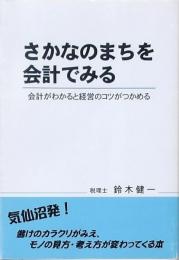 さかなのまちを会計でみる