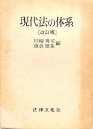 現代法の体系　改訂版