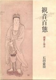 観音百態