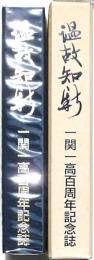 温故知新 一関一高百周年記念誌