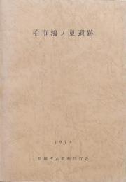 柏市鴻ノ巣遺跡