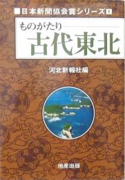 ものがたり 古代東北