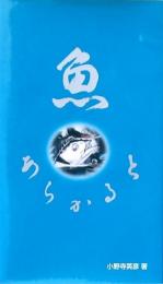 魚 あらかると