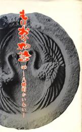 もりおか物語 （貮）八幡町かいわい