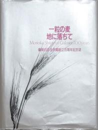 一粒の麦地に落ちて 盛岡白百合学園創立百周年記念誌