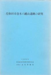 岸和田市春木八幡山遺跡の研究