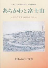 企画展 あらかわと富士山