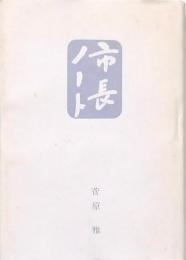 市長ノート