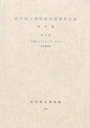 岩手県立博物館収蔵資料目録 第20集 考古Ⅷ