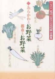 企画展 あらかわとお野菜 都市とお野菜