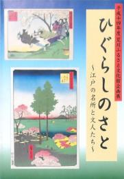 企画展 ひぐらしのさと