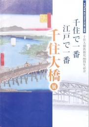 企画展 千住で一番 江戸で一番 千住大橋展