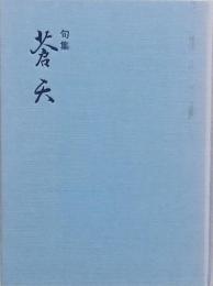 蒼天 草笛合同句集 