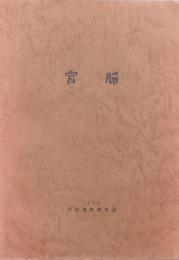 宮脇