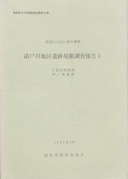 請戸川地区遺跡発掘調査報告Ⅰ
