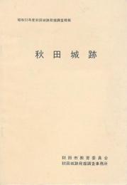 秋田城跡　昭和55年度秋田城発掘調査概報