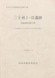 三十刈Ⅰ・Ⅱ遺跡発掘調査報告書