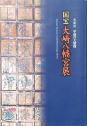 企画展 国宝大崎八幡宮展