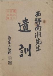 西郷南洲先生 遺訓