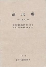 清水場