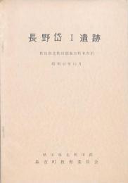 長野岱Ⅰ遺跡