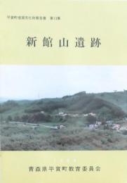 新館山遺跡