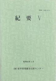 紀要Ⅴ