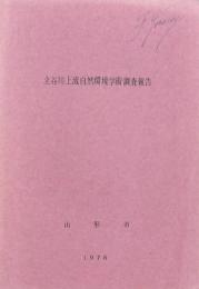 立谷川上流自然環境学術調査報告