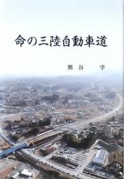 命の三陸自動車道