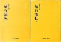 菅野青顔の萬有流転 上下