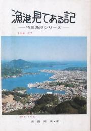 漁港見てある記