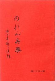 のれん再興