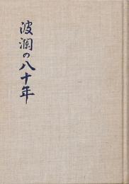 波瀾の八十年