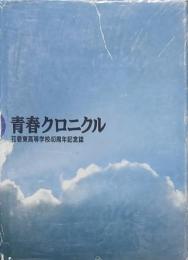 青春クロニクル 花巻東高等学校40周年記念誌