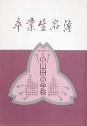 東和町立小山田小学校卒業生名簿