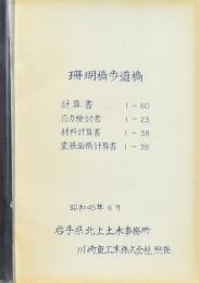 珊瑚橋歩道橋